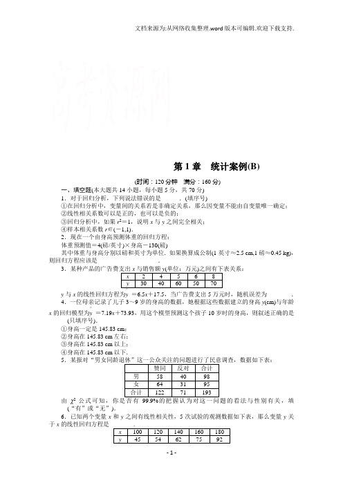 高中数学苏教版选修1-2第1章统计案例章末检测B