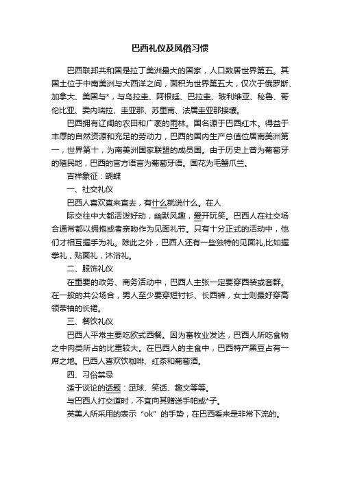 巴西礼仪及风俗习惯