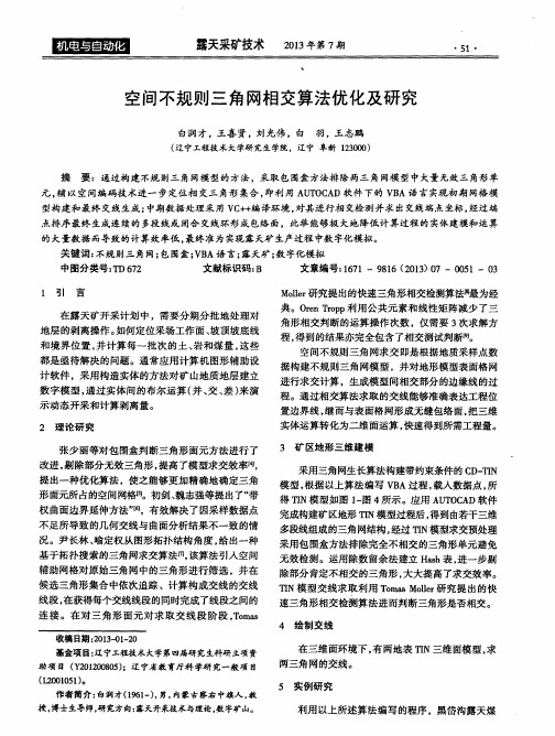 空间不规则三角网相交算法优化及研究