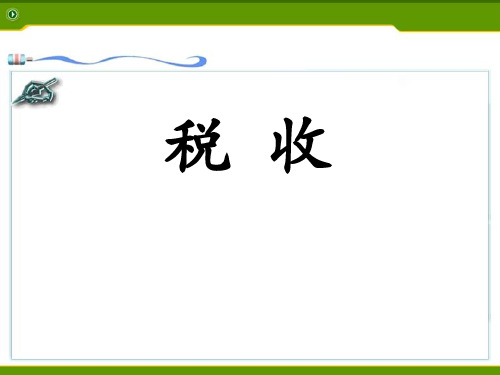 冀教版数学六年级上册第5单元《百分数的应用》(税收)教学课件