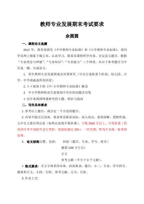 教师专业发展课程论文格式