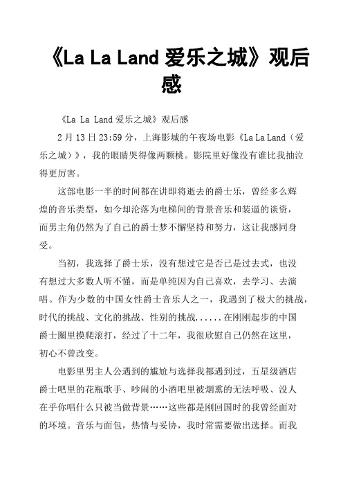 《La La Land爱乐之城》观后感