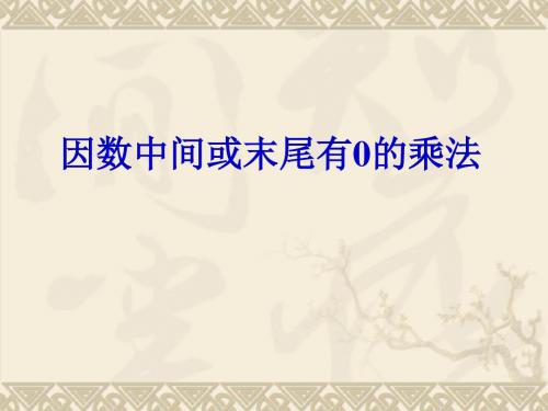 因数中间、末尾有0的乘法