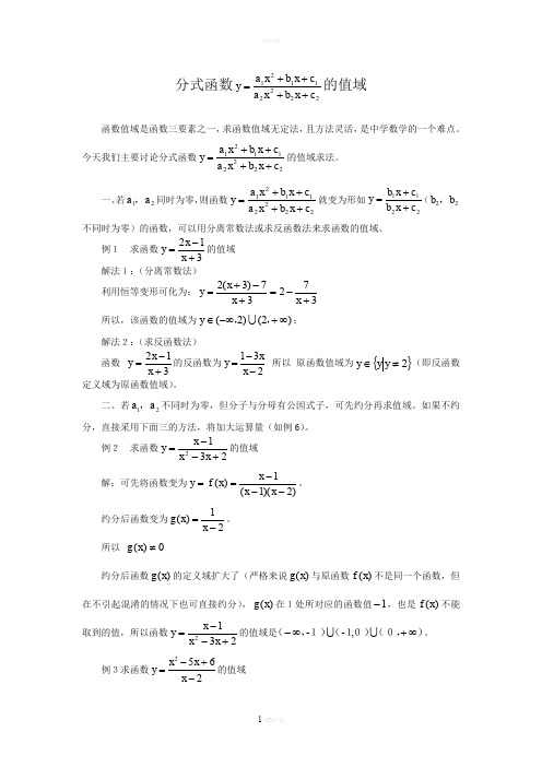 分式函数值域的求法