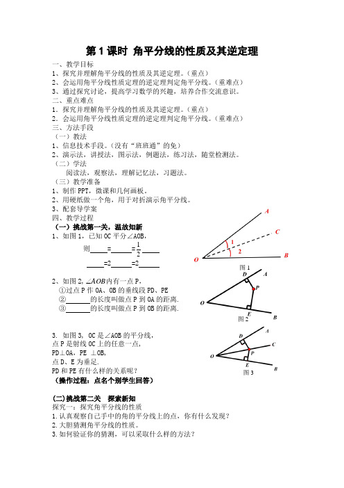 2020-2021学年湘教版数学八年级下册1.4角平分线的性质及其逆定理教案