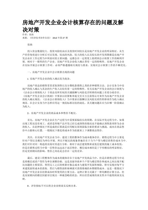 房地产开发企业会计核算存在的问题及解决对策