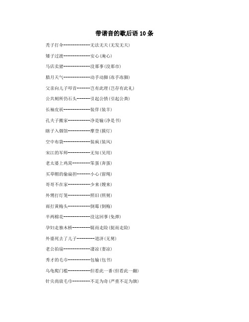 带谐音的歇后语10条