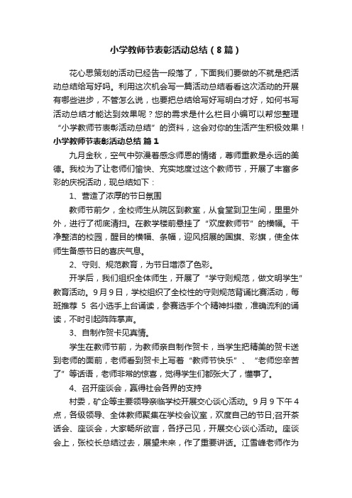 小学教师节表彰活动总结（8篇）