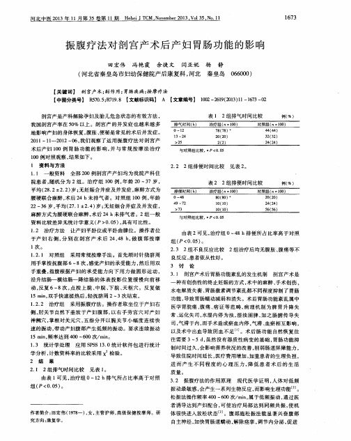 振腹疗法对剖宫产术后产妇胃肠功能的影响