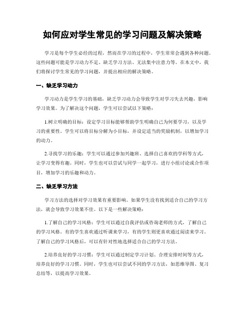 如何应对学生常见的学习问题及解决策略