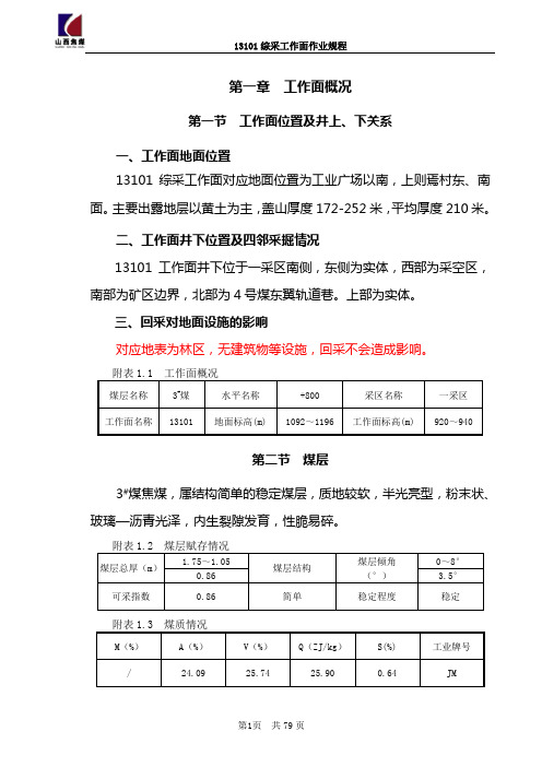 13101综采工作面作业规程分析