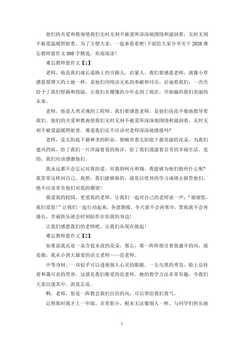 精选难忘教师恩作文800字精选5篇