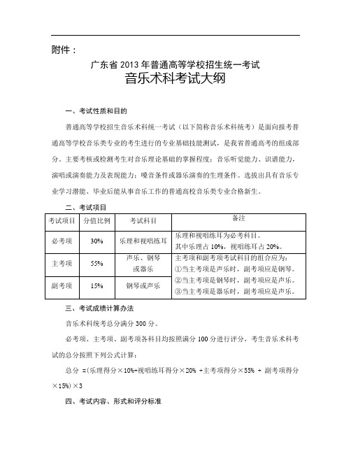 广东省2013年艺术类音乐术科考试大纲