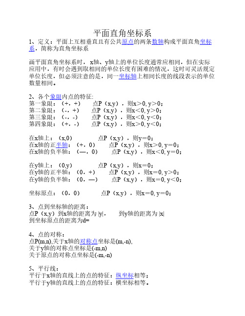 初二平面直角坐标系知识点    及习题