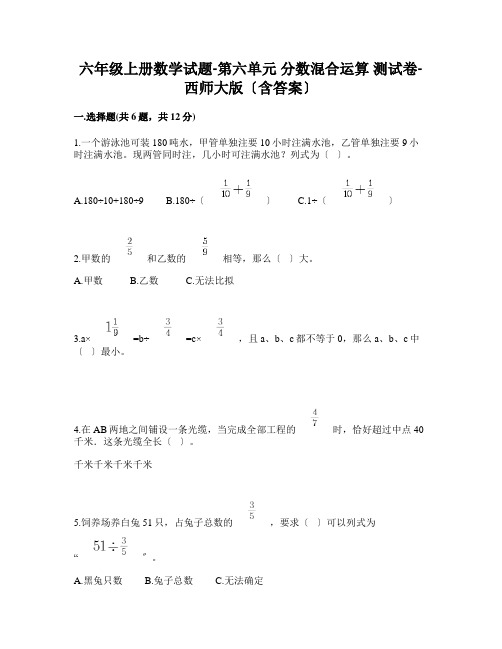 2022年六年级上册数学试题 第六单元 分数混合运算 测试卷 西师大版(含答案) (1)