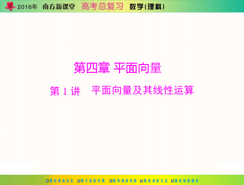 《南方新课堂高考总复习》数学(理科)第四章第1讲平面向量及其线性运算