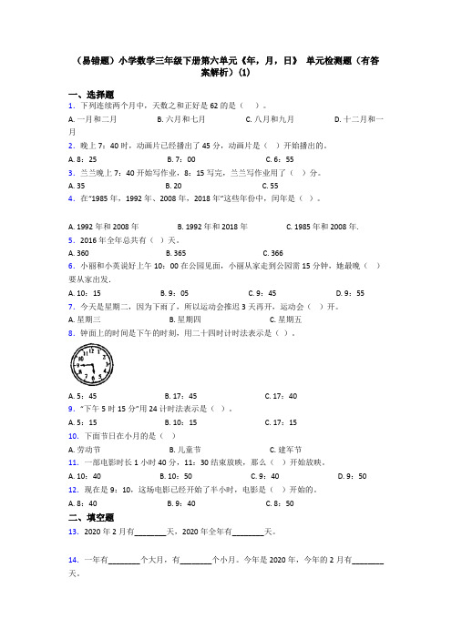 (易错题)小学数学三年级下册第六单元《年,月,日》 单元检测题(有答案解析)(1)