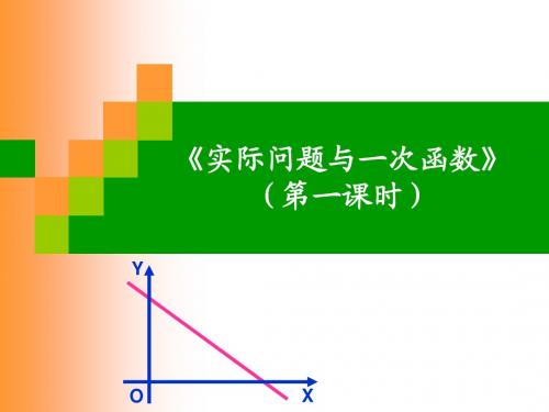 一次函数与实际应用问题