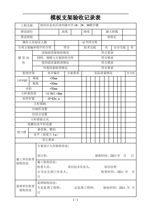 模板支架验收记录表