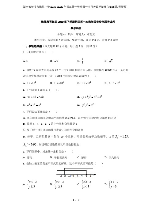 湖南省长沙市雅礼中学2019-2020年初三第一学期第一次月考数学试卷(word版、无答案)