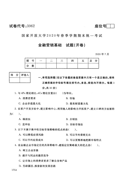 国家开放大学金融营销基础专科期末试卷及答案2020年7月