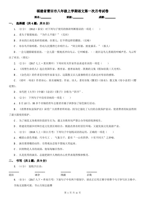 福建省莆田市八年级上学期语文第一次月考试卷