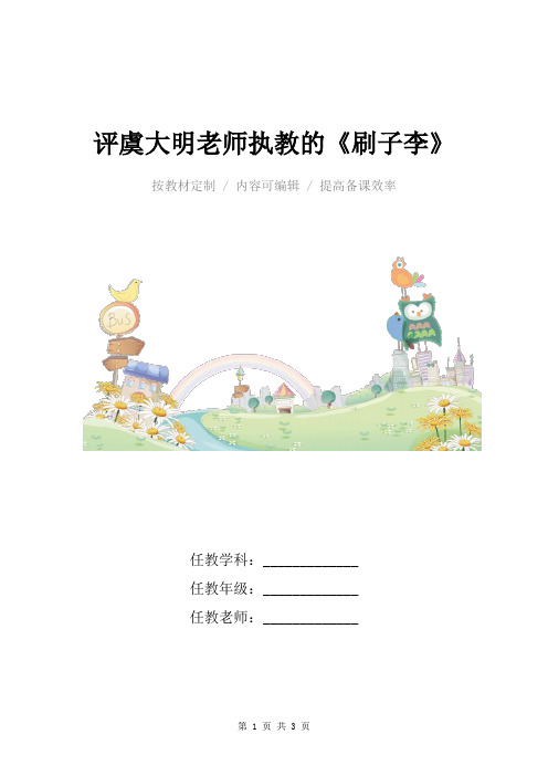 小学语文五年级下册聚焦“奇”字,感悟文本——评虞大明老师执教的《刷子李》