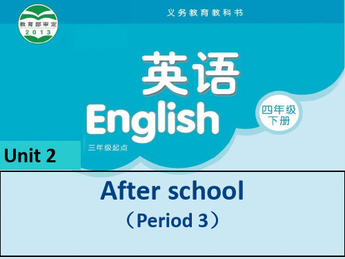 牛津译林版四年级英语下册Unit2 After school第三课时公开课课件