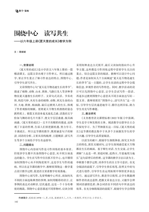 围绕中心_读写共生——以六年级上册《夏天里的成长》教学为例