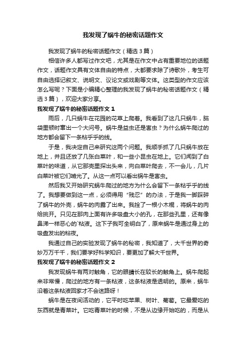 我发现了蜗牛的秘密话题作文