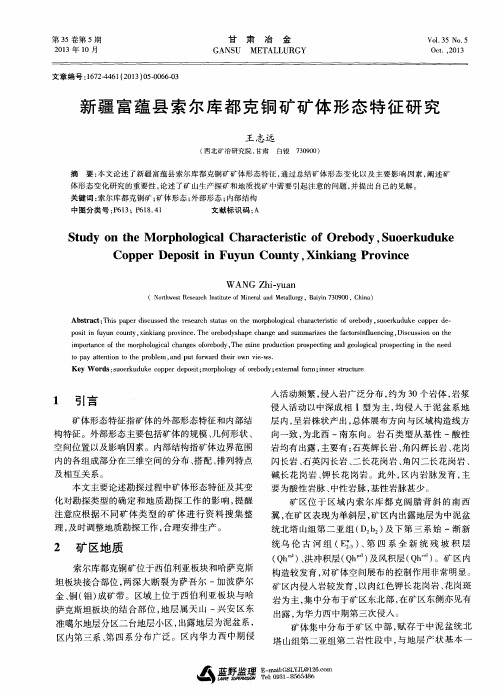 新疆富蕴县索尔库都克铜矿矿体形态特征研究