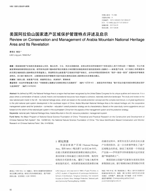 美国阿拉伯山国家遗产区域保护管理特点评述及启示