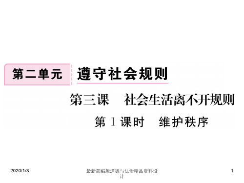 人教部编版八年级上册道德与法治精品课件3.1 维护秩序 