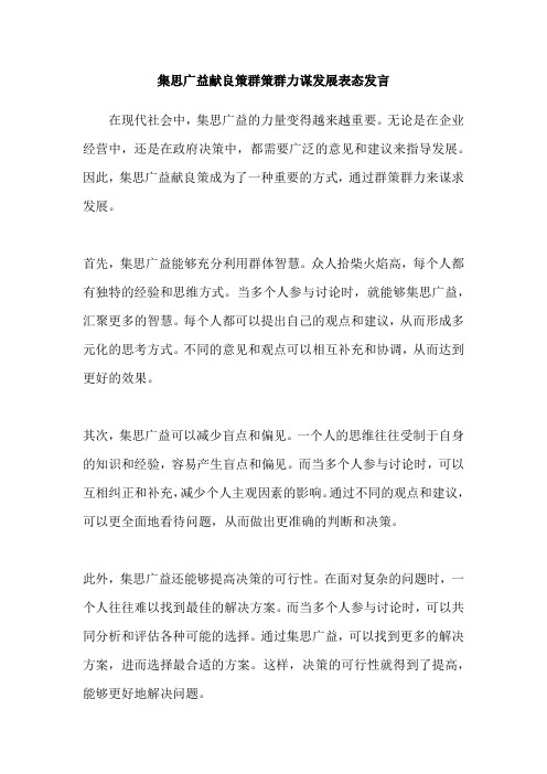 集思广益献良策群策群力谋发展表态发言