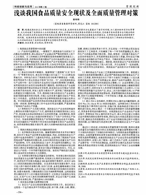 浅谈我国食品质量安全现状及全面质量管理对策