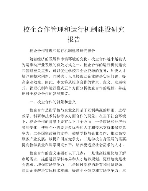 校企合作管理和运行机制建设研究报告