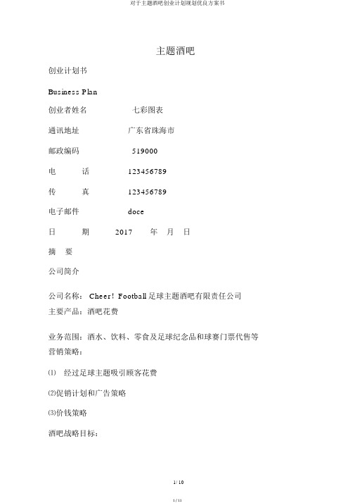 关于主题酒吧创业计划规划优质方案书