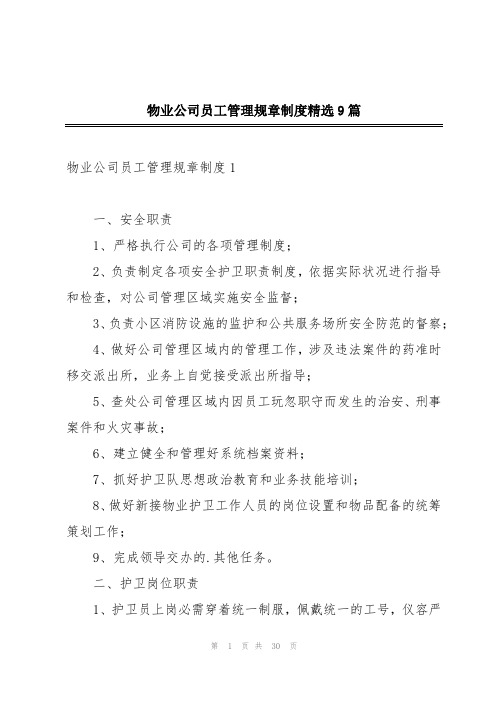 物业公司员工管理规章制度精选9篇