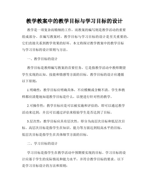 教学教案中的教学目标与学习目标的设计