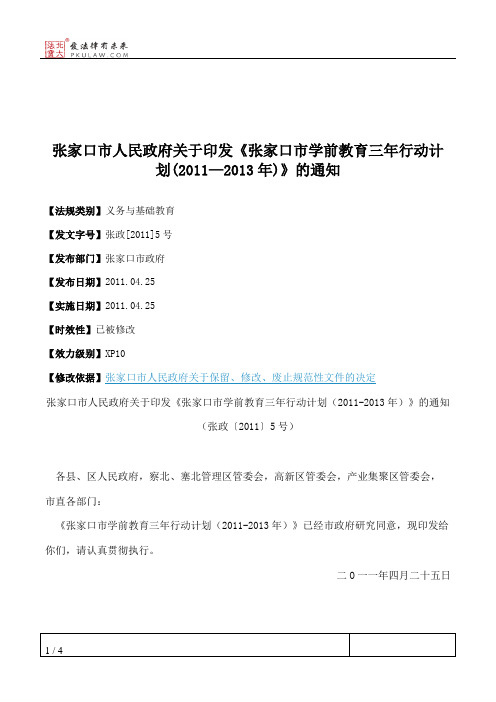 张家口市人民政府关于印发《张家口市学前教育三年行动计划(2011—2