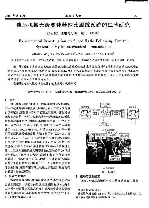 液压机械无级变速器速比跟踪系统的试验研究