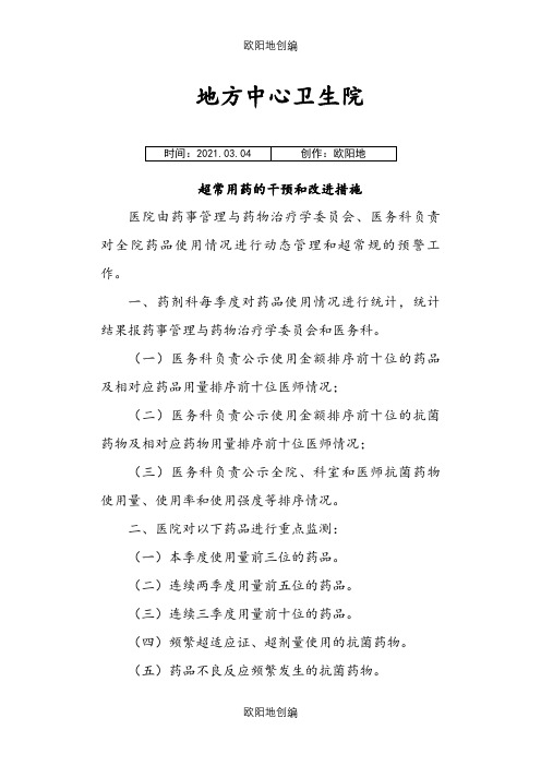 4.9.4.2超常用药的干预和改进措施之欧阳地创编