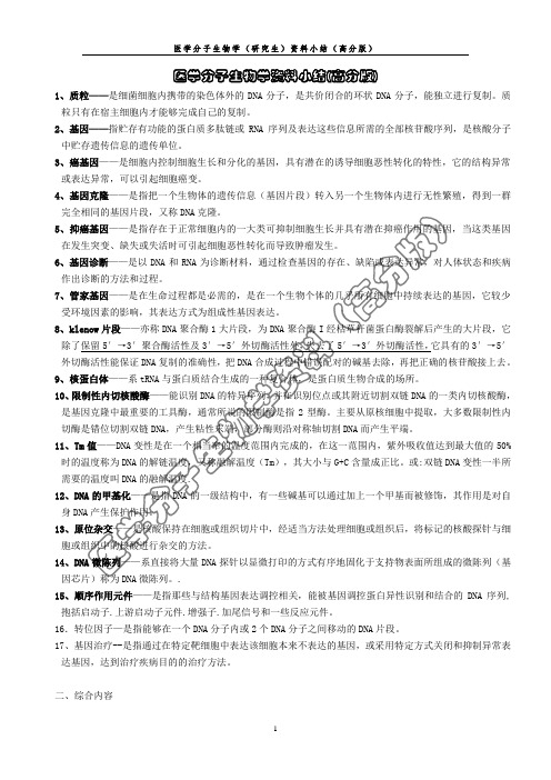 福建医科大学研究生医学分子生物学资料总结doc含历年真题