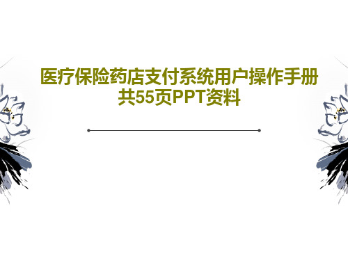 医疗保险药店支付系统用户操作手册 共55页PPT资料共57页