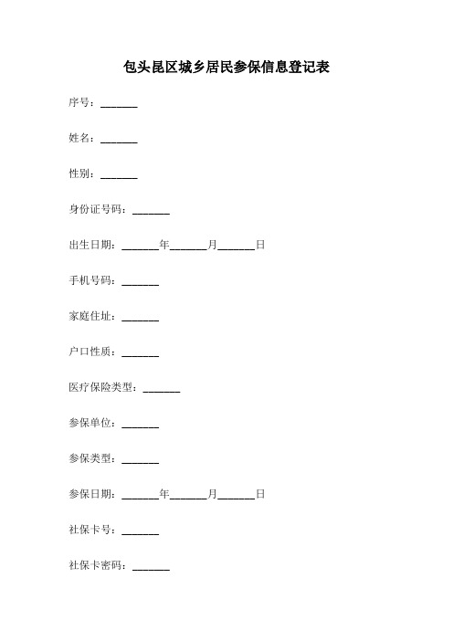 包头昆区城乡居民参保信息登记表