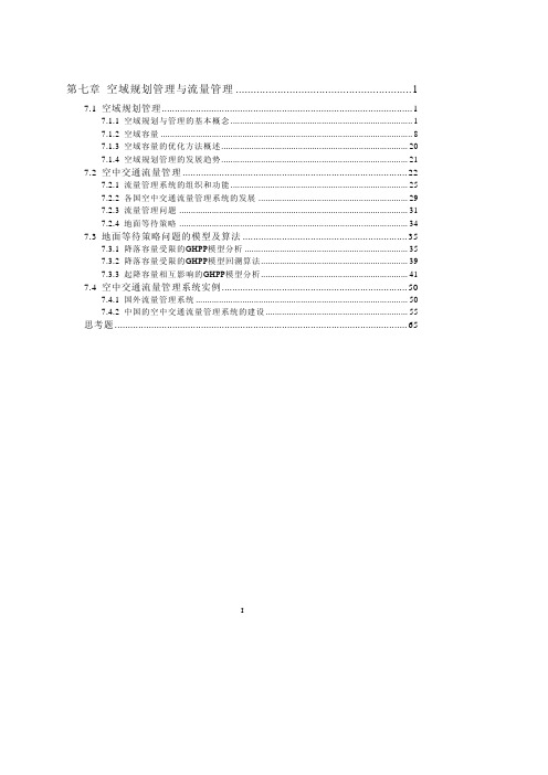 第七章 空域管理与流量管理