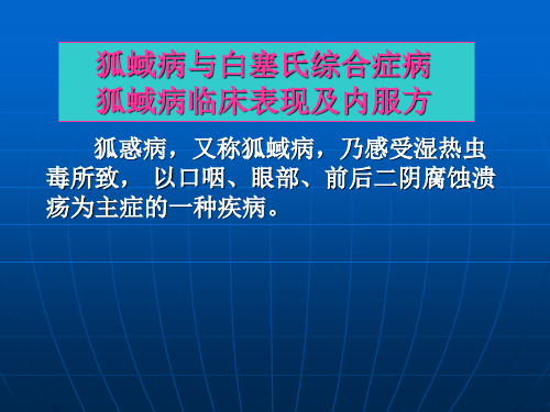 狐惑病与白塞氏综合症PPT课件