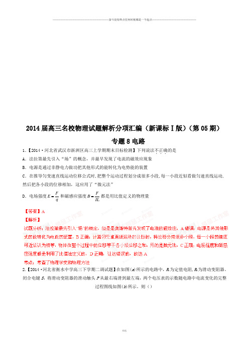 专题08电路(解析版)-高三名校物理试题解析分项汇编(新课标Ⅰ版)(第05期)