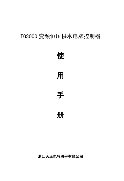 TG3000变频恒压供水电脑控制说明书