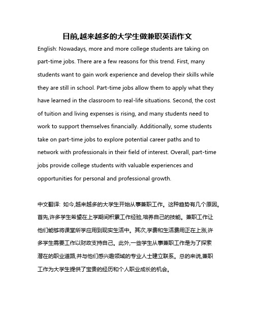 目前,越来越多的大学生做兼职英语作文